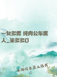 一女多男 纯肉公车黑人